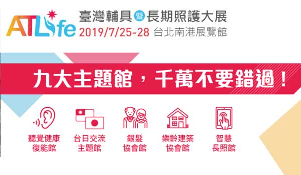 Read more about the article 【活動快訊】臺灣輔具長期照護大展 7月25~28日登場