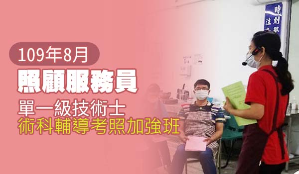 Read more about the article 【8月開課】109年照顧服務員單一級技術士術科輔導考照加強班