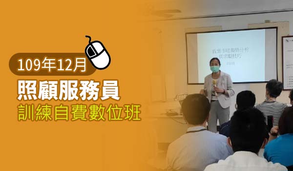 Read more about the article 【12月開課】照顧服務員訓練自費數位班