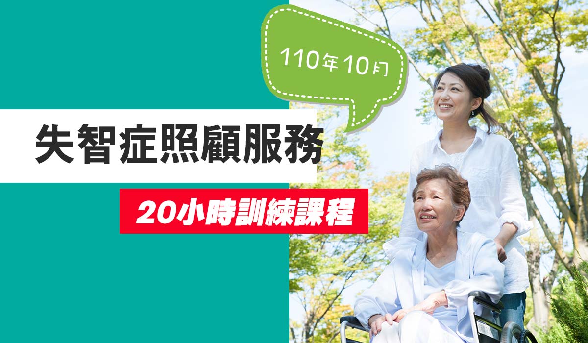 Read more about the article 【10月開課】110年度桃園市失智症照顧服務20小時訓練課程