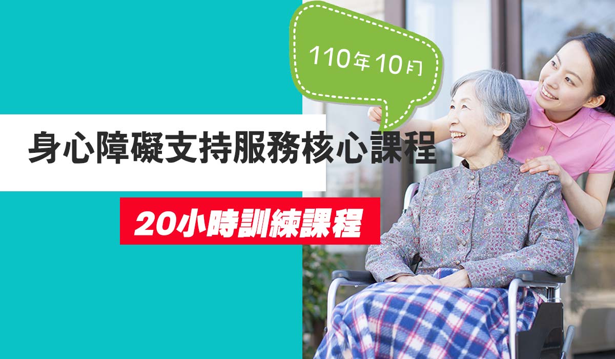 Read more about the article 【10月開課】110年度桃園市身心障礙支持服務核心課程20小時訓練