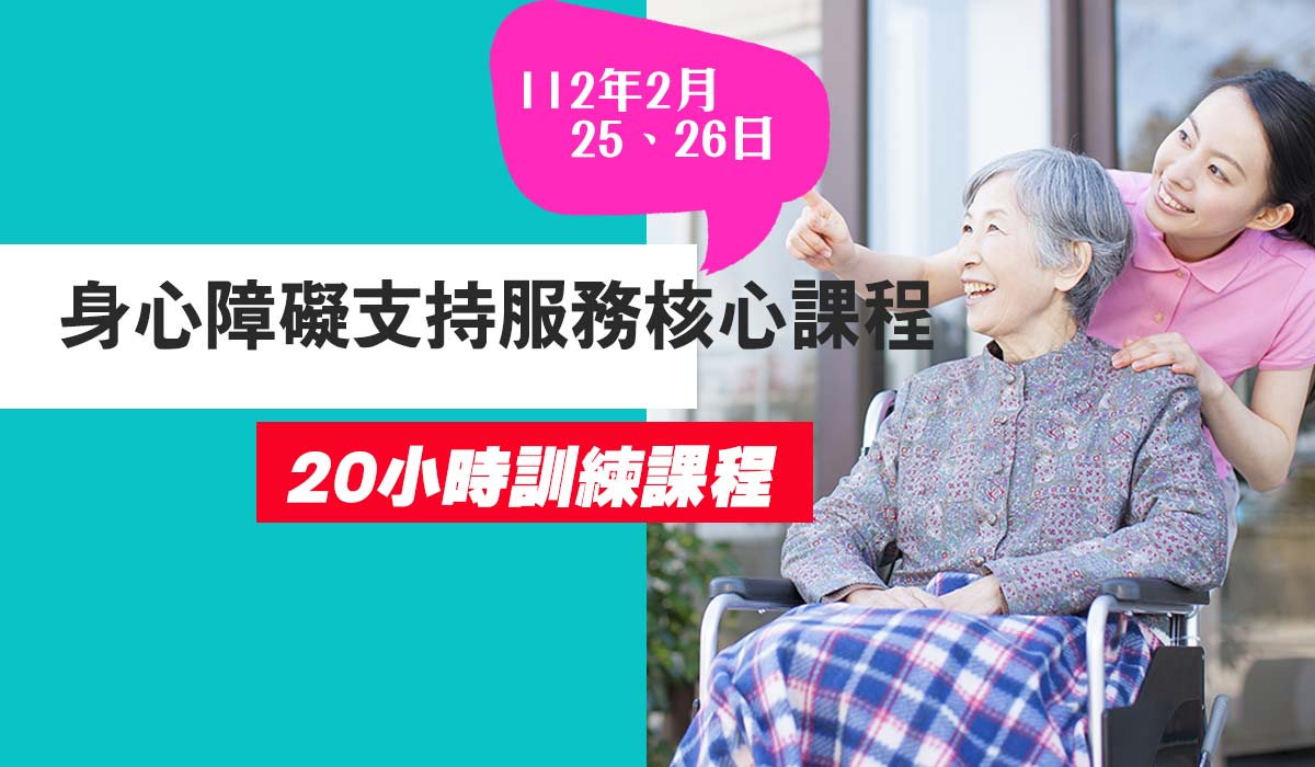 Read more about the article 【2月25、26日開課】112年度桃園市身心障礙支持服務核心課程20小時訓練