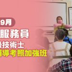 【9月開課】112年照顧服務員單一級技術士術科輔導考照加強班