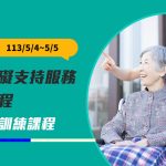 【2024年5月4、5日開課】113年度桃園市身心障礙支持服務核心課程20小時訓練